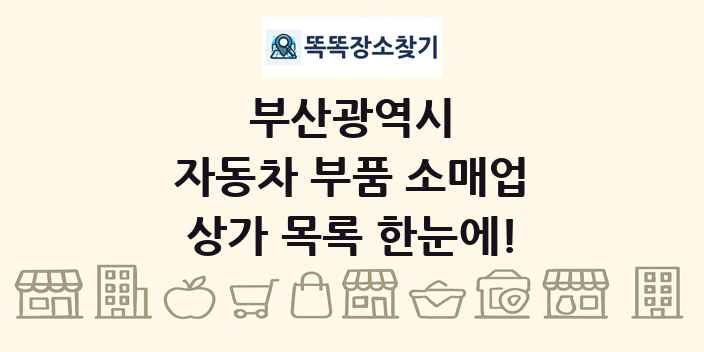 부산광역시 자동차 부품 소매업 상가 목록 및 정보