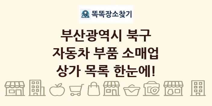 부산광역시 북구 자동차 부품 소매업 상가 목록 및 정보