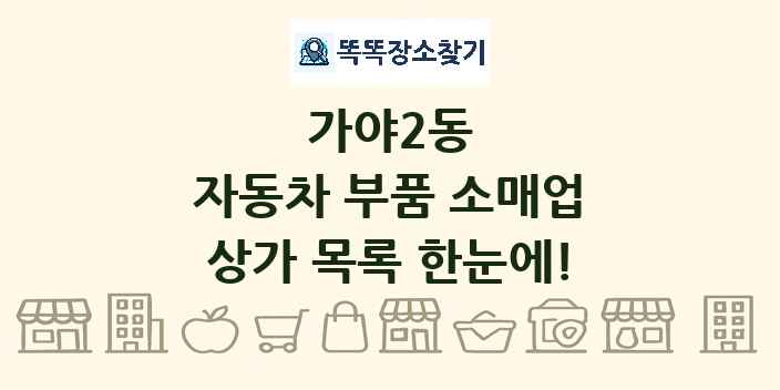 가야2동 자동차 부품 소매업 상가 목록 및 정보