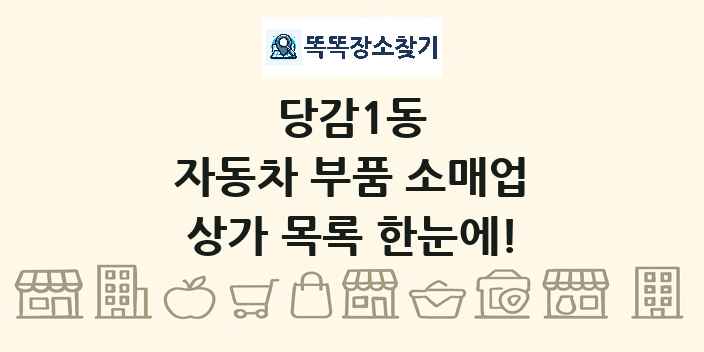 당감1동 자동차 부품 소매업 상가 목록 및 정보