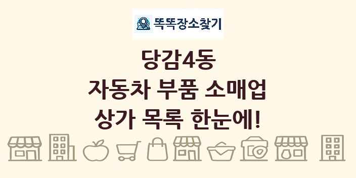 당감4동 자동차 부품 소매업 상가 목록 및 정보