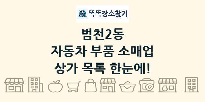 범천2동 자동차 부품 소매업 상가 목록 및 정보