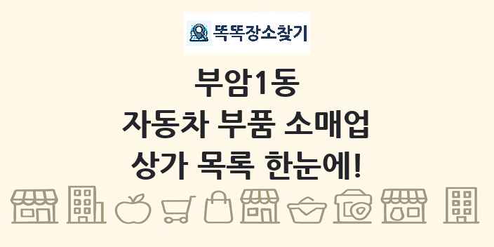 부암1동 자동차 부품 소매업 상가 목록 및 정보