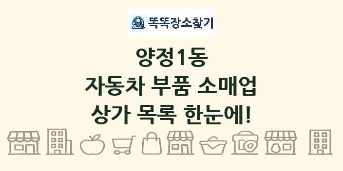 양정1동 자동차 부품 소매업 상가 목록 및 정보