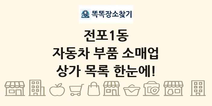 전포1동 자동차 부품 소매업 상가 목록 및 정보