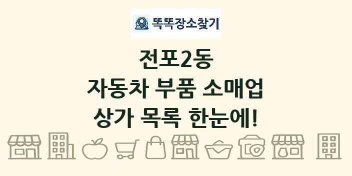 전포2동 자동차 부품 소매업 상가 목록 및 정보