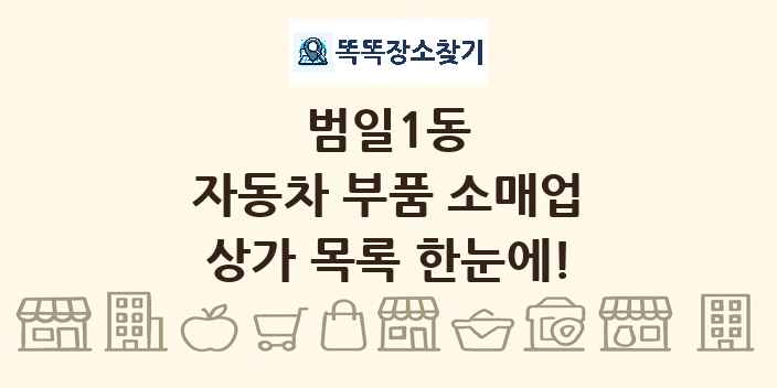 범일1동 자동차 부품 소매업 상가 목록 및 정보