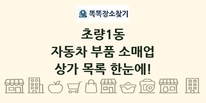 초량1동 자동차 부품 소매업 상가 목록 및 정보