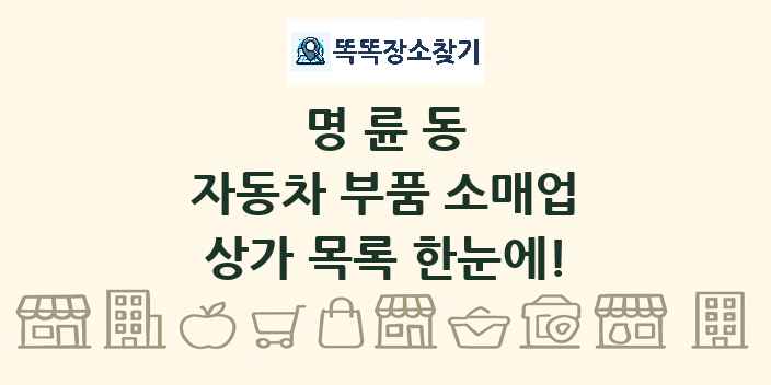 명륜동 자동차 부품 소매업 상가 목록 및 정보