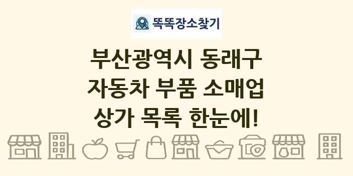 부산광역시 동래구 자동차 부품 소매업 상가 목록 및 정보