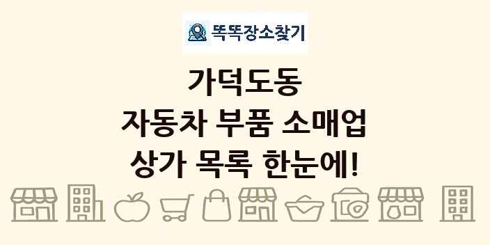 가덕도동 자동차 부품 소매업 상가 목록 및 정보