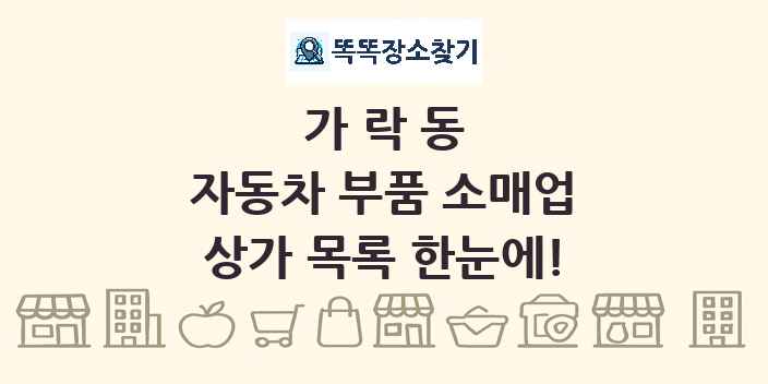 가락동 자동차 부품 소매업 상가 목록 및 정보