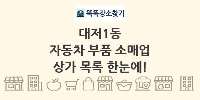 대저1동 자동차 부품 소매업 상가 목록 및 정보