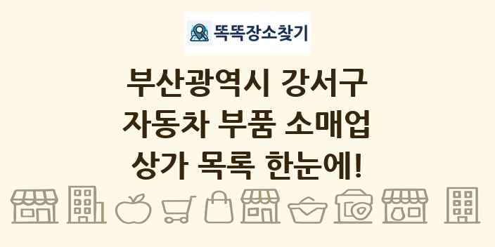 부산광역시 강서구 자동차 부품 소매업 상가 목록 및 정보