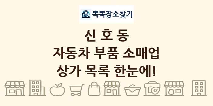 신호동 자동차 부품 소매업 상가 목록 및 정보