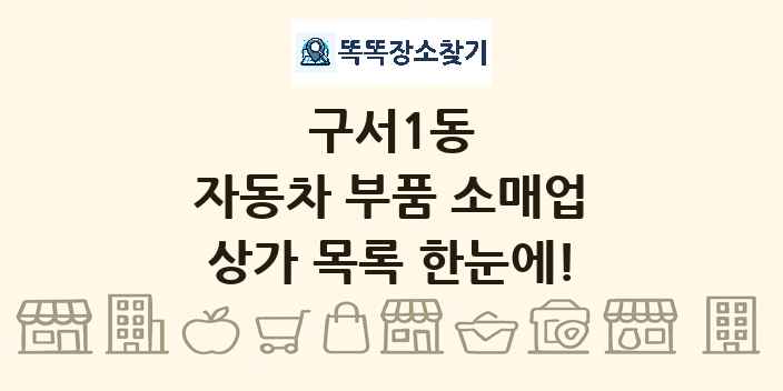 구서1동 자동차 부품 소매업 상가 목록 및 정보