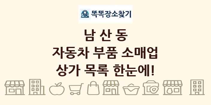 남산동 자동차 부품 소매업 상가 목록 및 정보
