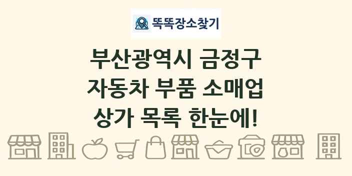 부산광역시 금정구 자동차 부품 소매업 상가 목록 및 정보