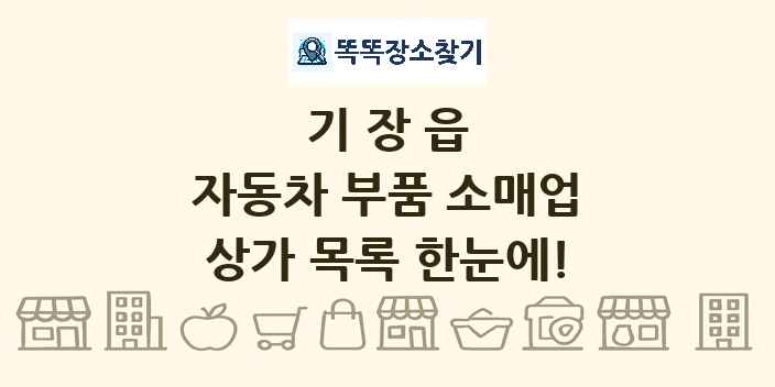 기장읍 자동차 부품 소매업 상가 목록 및 정보