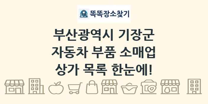 부산광역시 기장군 자동차 부품 소매업 상가 목록 및 정보