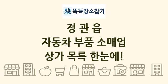 정관읍 자동차 부품 소매업 상가 목록 및 정보