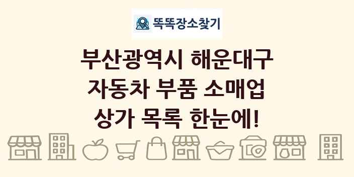 부산광역시 해운대구 자동차 부품 소매업 상가 목록 및 정보