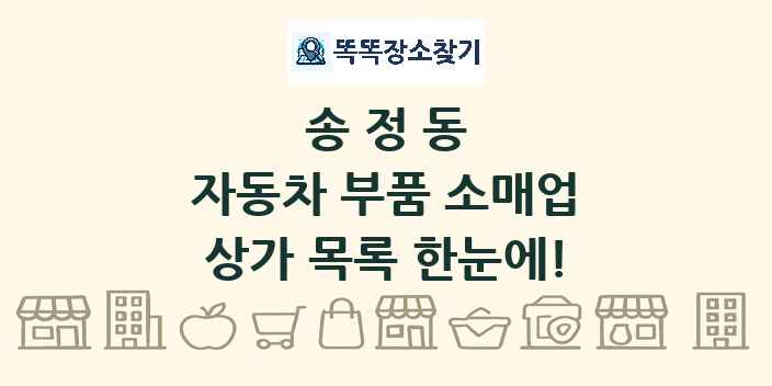 송정동 자동차 부품 소매업 상가 목록 및 정보