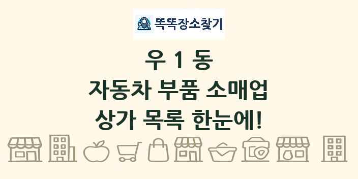 우1동 자동차 부품 소매업 상가 목록 및 정보
