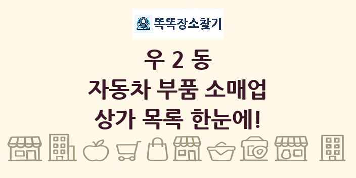 우2동 자동차 부품 소매업 상가 목록 및 정보
