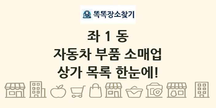 좌1동 자동차 부품 소매업 상가 목록 및 정보