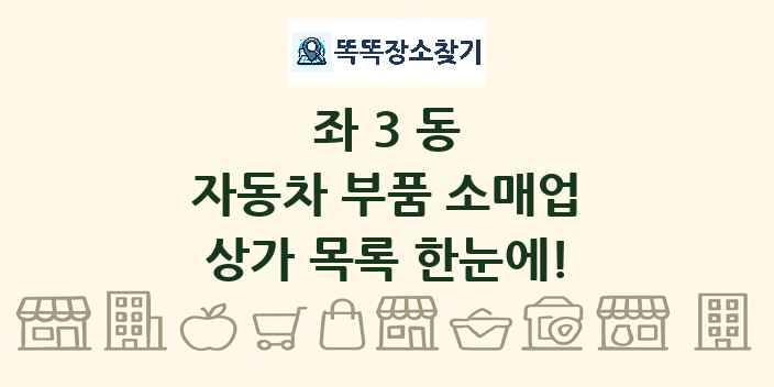 좌3동 자동차 부품 소매업 상가 목록 및 정보