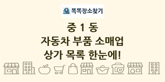 중1동 자동차 부품 소매업 상가 목록 및 정보