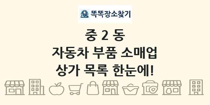 중2동 자동차 부품 소매업 상가 목록 및 정보