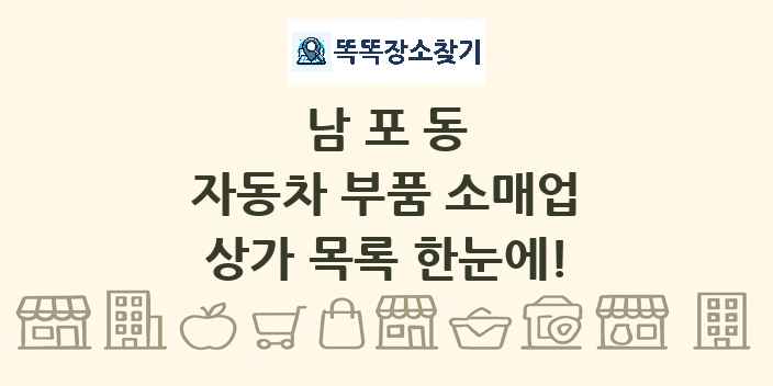 남포동 자동차 부품 소매업 상가 목록 및 정보