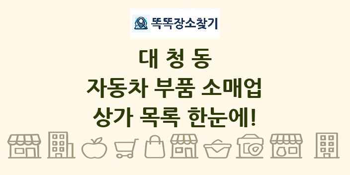 대청동 자동차 부품 소매업 상가 목록 및 정보