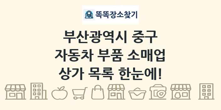 부산광역시 중구 자동차 부품 소매업 상가 목록 및 정보