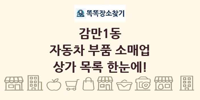 감만1동 자동차 부품 소매업 상가 목록 및 정보