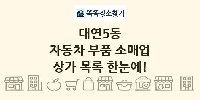 대연5동 자동차 부품 소매업 상가 목록 및 정보