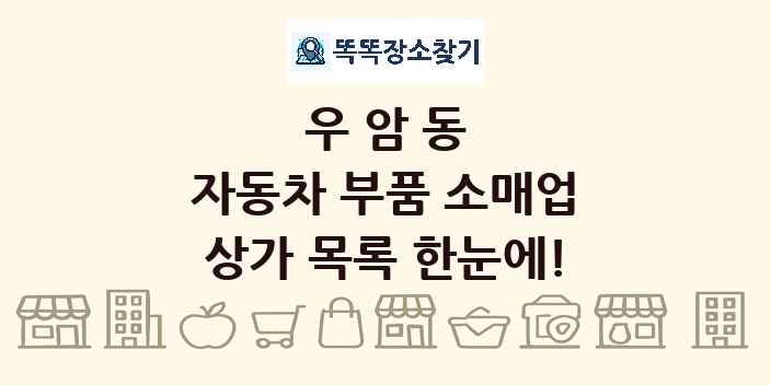 우암동 자동차 부품 소매업 상가 목록 및 정보