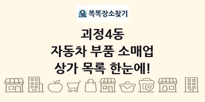 괴정4동 자동차 부품 소매업 상가 목록 및 정보