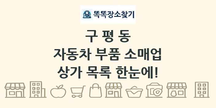 구평동 자동차 부품 소매업 상가 목록 및 정보