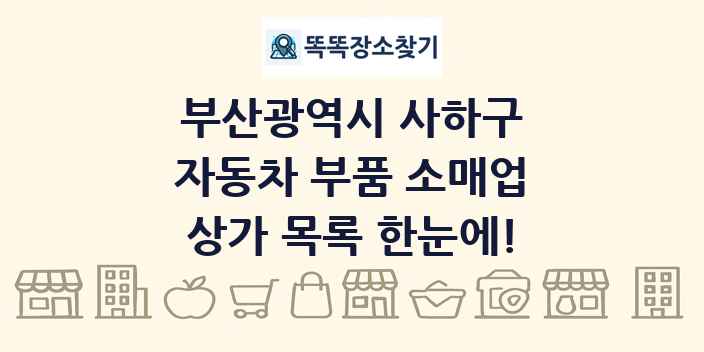 부산광역시 사하구 자동차 부품 소매업 상가 목록 및 정보