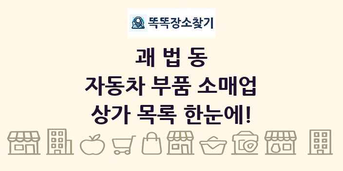 괘법동 자동차 부품 소매업 상가 목록 및 정보