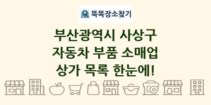 부산광역시 사상구 자동차 부품 소매업 상가 목록 및 정보