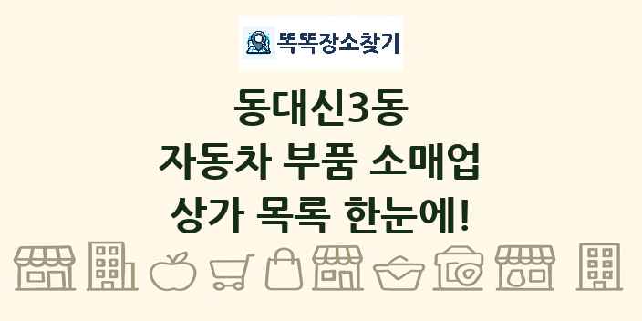 동대신3동 자동차 부품 소매업 상가 목록 및 정보