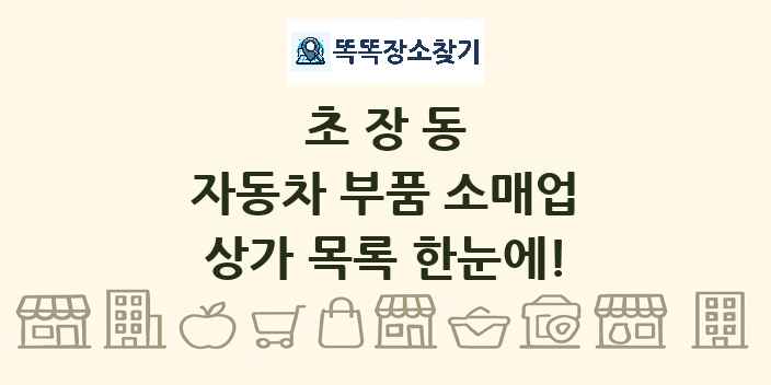 초장동 자동차 부품 소매업 상가 목록 및 정보