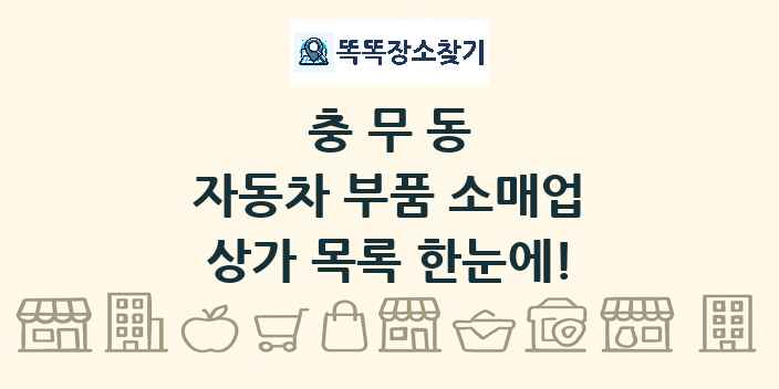 충무동 자동차 부품 소매업 상가 목록 및 정보