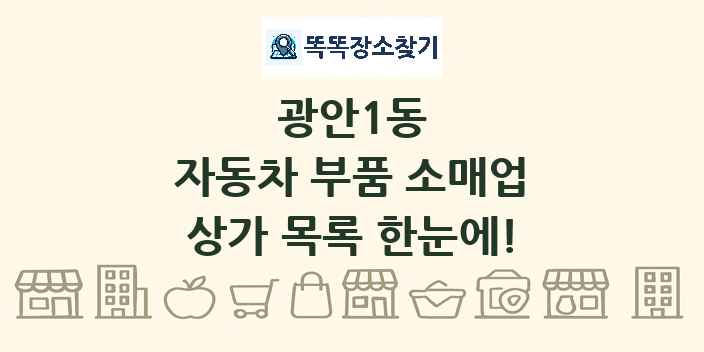 광안1동 자동차 부품 소매업 상가 목록 및 정보