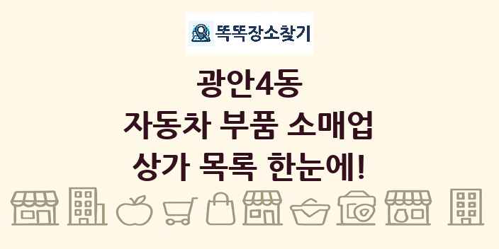 광안4동 자동차 부품 소매업 상가 목록 및 정보