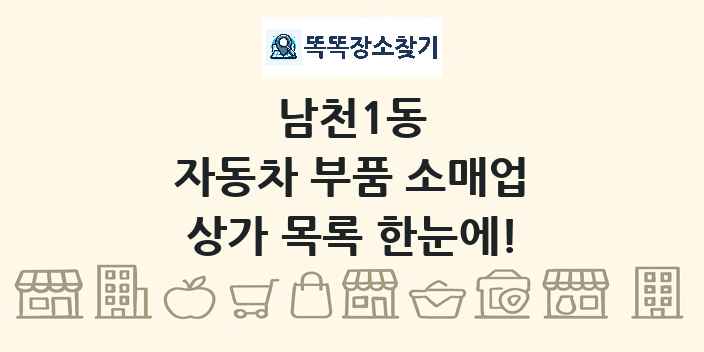 남천1동 자동차 부품 소매업 상가 목록 및 정보